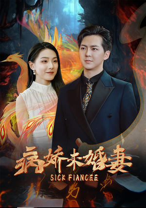 病娇未婚妻(93集) 病娇未婚妻(93集)短剧追到爽