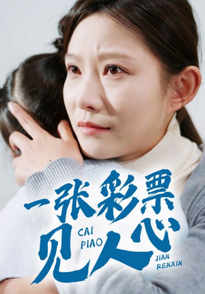 一张彩票见人心(30集) 一张彩票见人心(30集)甜宠短剧追到爽