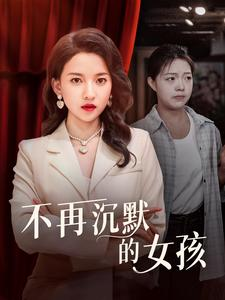 不再沉默的女孩(83集) 不再沉默的女孩(83集)哪个短剧网能看