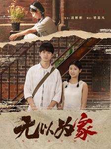 无以为家(82集) 无以为家(82集)精彩热门短剧