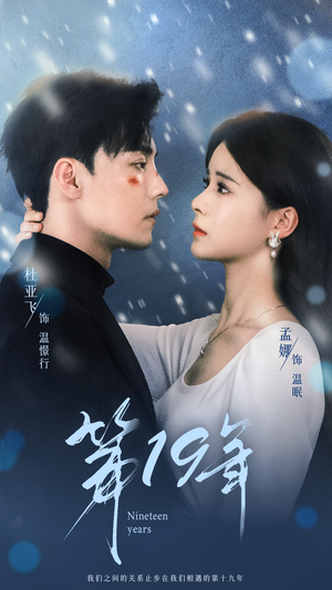 第19年(99集) 第19年(99集)百度网盘资源