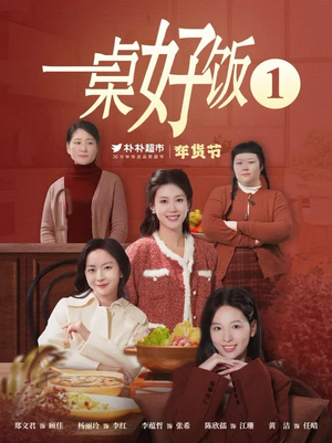一桌好饭(5集) 一桌好饭(5集)第32集