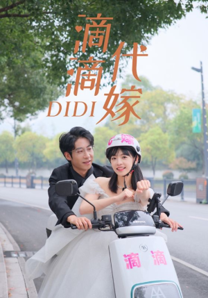 滴滴代嫁(92集) 滴滴代嫁(92集)一口气看完