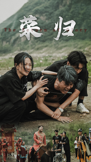 新版:荣归(86集) 新版:荣归(86集)女主谁演的