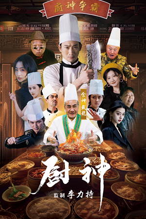 厨神(101集) 厨神(101集)无需会员免费看