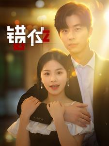 错位(92集) 错位(92集)最热短剧推荐