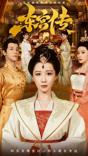 东宫传(56集) 东宫传(56集)短剧排行榜