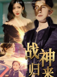 战神归来(93集) 战神归来(93集)看精彩短剧