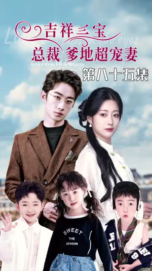 5.吉祥三宝,总裁爹地超宠妻(90集) 5.吉祥三宝,总裁爹地超宠妻(90集)让你一口气看完