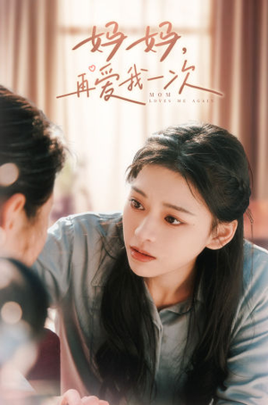 妈妈,再爱我一次(90集) 妈妈,再爱我一次(90集)短剧分享片段