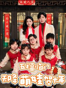 五福临门,天降萌娃贺大年(72集) 五福临门,天降萌娃贺大年(72集)最近很火的短剧