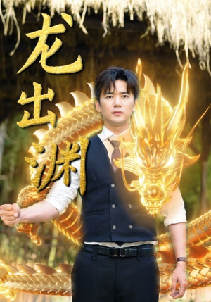 龙出渊(89集) 龙出渊(89集)最火爆短剧