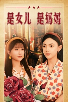 是女儿是妈妈(44集) 是女儿是妈妈(44集)推荐好短剧