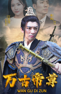 万古帝尊(81集) 万古帝尊(81集)精彩短剧分享。