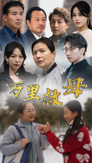 万里救母(81集) 万里救母(81集)热门短剧抢先看