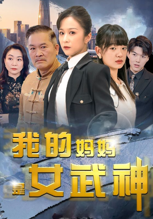 我的妈妈是女武神(70集) 我的妈妈是女武神(70集)集免费看短剧