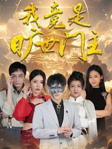 我竟是旷世门主(71集) 我竟是旷世门主(71集)解说