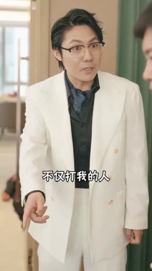爸临天下（80集）百亿短剧抢先看