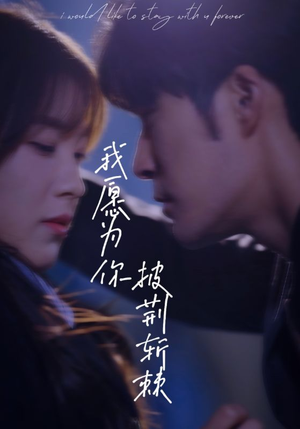 我愿为你披荆斩棘（88集）独家短剧免费看