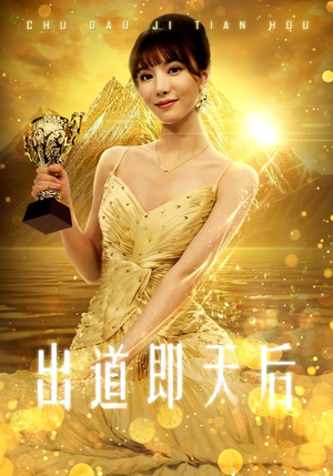 出道即天后(72集) 出道即天后(72集)甜宠短剧推荐