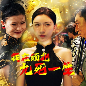 我在缅北九死一生(80集) 我在缅北九死一生(80集)短视频追剧推荐