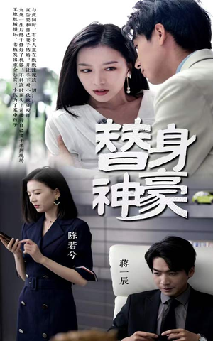 替身神豪(66集) 替身神豪(66集)高分佳作免费看
