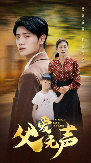 父爱无声(88集) 父爱无声(88集)热播短剧排行榜
