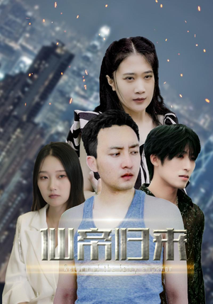 新版:先帝归来(80集) 新版:先帝归来(80集)真的好看吗