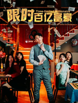 限时百亿富豪(90集) 限时百亿富豪(90集)短剧热播推荐