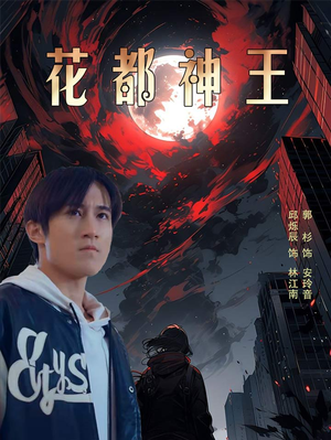 花都神王(99集) 花都神王(99集)古装短剧推荐