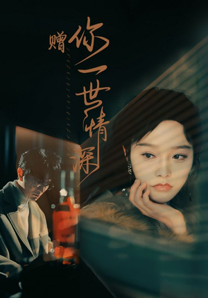 赠你一世情深（63集）流畅播放免费看