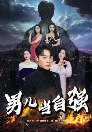 男儿当自强(90集) 男儿当自强(90集)看精彩短剧