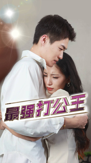 最强打公王(100集) 最强打公王(100集)网络小短剧