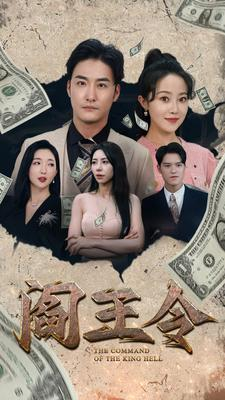 阎王令(81集) 阎王令(81集)大结局一气呵成