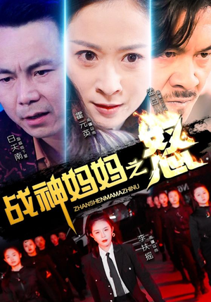 战神妈妈之怒(79集) 战神妈妈之怒(79集)看过的人都说好
