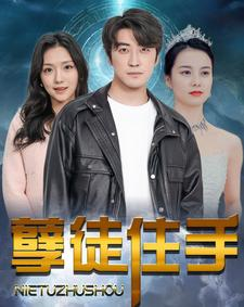 孽徒住手(87集) 孽徒住手(87集)全集都在这里了