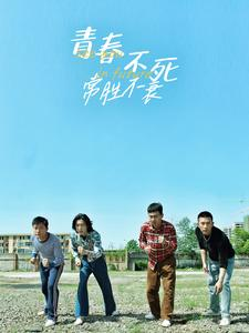 青春不死常胜不衰(60集) 青春不死常胜不衰(60集)全集一网打尽