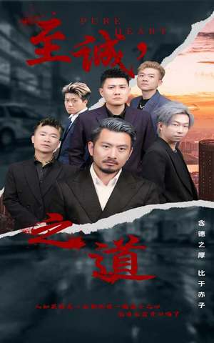 至诚之道（75集）在线看完整版