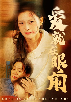 爱就在眼前(68集) 爱就在眼前(68集)热播短剧抢先看