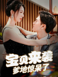宝贝来袭,爹地惊呆了(88集) 宝贝来袭,爹地惊呆了(88集)甜宠短剧推荐