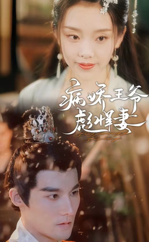 病娇王爷彪悍妻(100集) 病娇王爷彪悍妻(100集)热播短剧分享