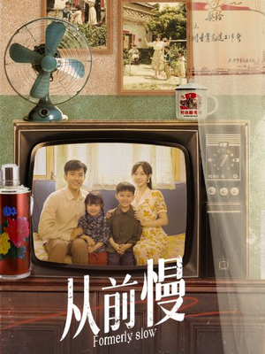 从前慢(70集) 从前慢(70集)追短剧看全集