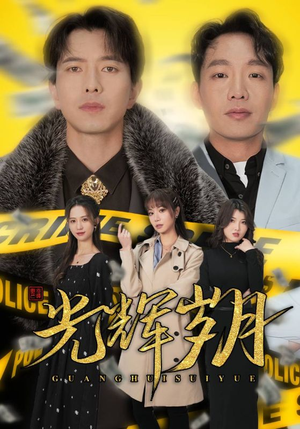 2.光辉岁月$恭喜发财(105集) 2.光辉岁月$恭喜发财(105集)精彩短剧抢先看