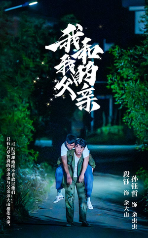 我和我的父亲(69集) 我和我的父亲(69集)分享好看的短剧