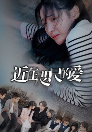 近在咫尺的爱(103集) 近在咫尺的爱(103集)追短剧太上头了
