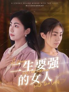 二生要强的女人(86集) 二生要强的女人(86集)百度在线观看