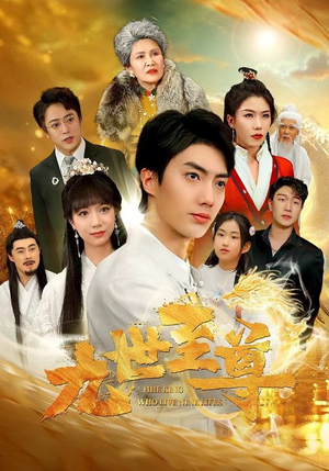九世至尊(82集) 九世至尊(82集)在线观看