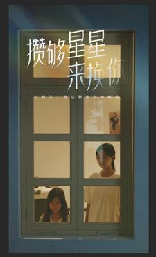 攒够星星来换你(73集) 攒够星星来换你(73集)超甜短剧分享