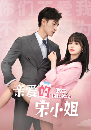 亲爱的宋小姐(69集) 亲爱的宋小姐(69集)超好看的短剧