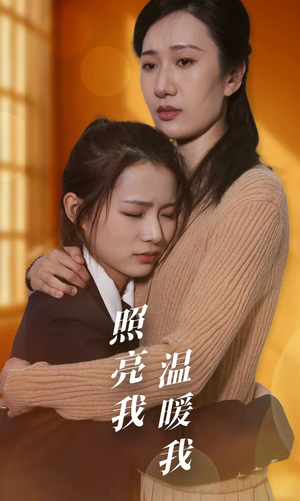 照亮我温暖我(68集) 照亮我温暖我(68集)无需会员免费看